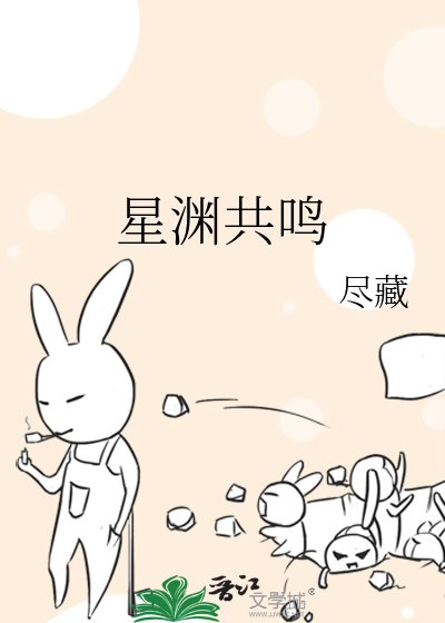 《星渊共鸣》
