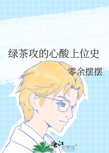 《绿茶攻的心酸上位史》