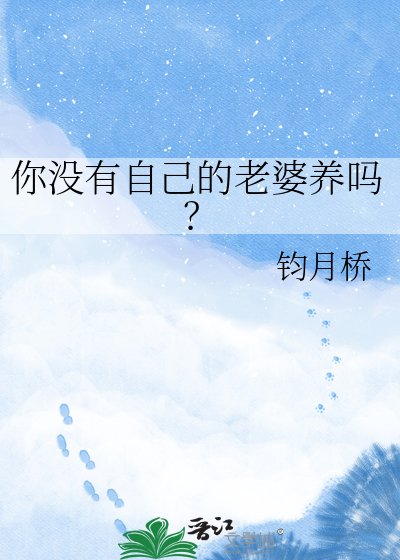 你没有自己的老婆养吗？