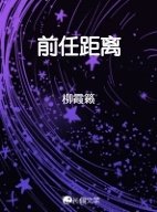 《前任距离》