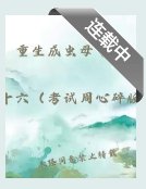 重生成虫母了！