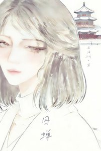 《囚蝉》
