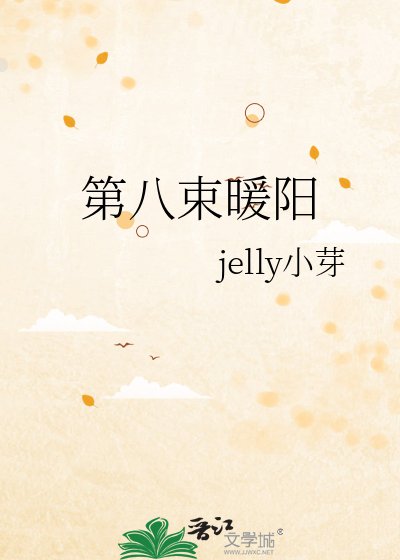 《第八束暖阳》