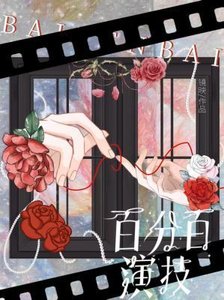 《百分百演技》