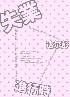 失业进行时