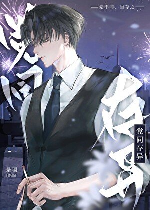 《阵营不同怎么可能谈恋爱》