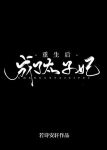 《重生后成了太子妃/妃你不可》