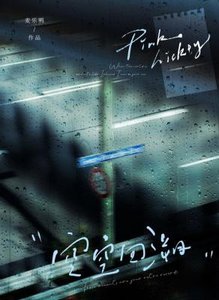 《空空回溯》