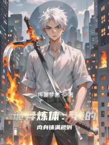 诡异炼体:我的肉身铸满规则