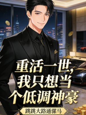 重活一世,我只想当个低调神豪