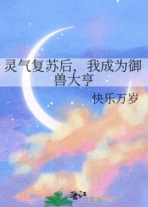 《灵气复苏后,我成为御兽大亨》