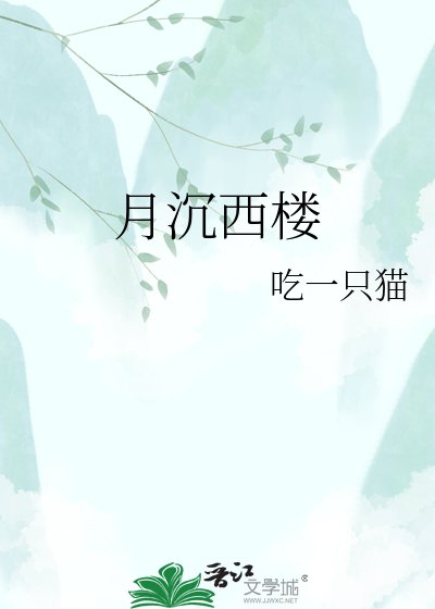 月沉西楼