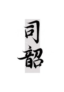 《倒追仙君后把他渣了》