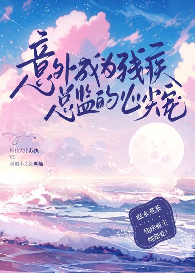 《意外成为残疾总监的心尖宠》