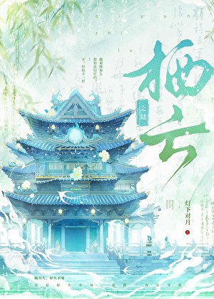 《栖云之陆》