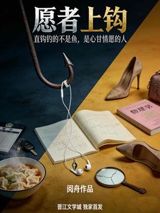 《愿者上钩》