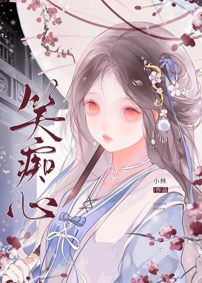 喂，你蟒袍硌我脚了