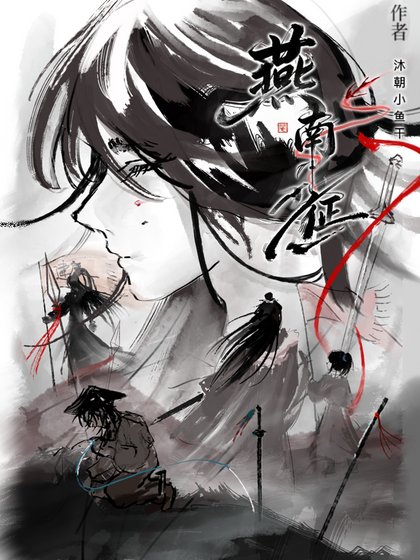 《燕南征》