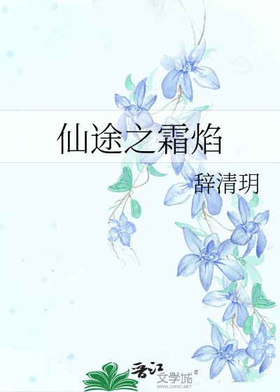 仙途之霜焰