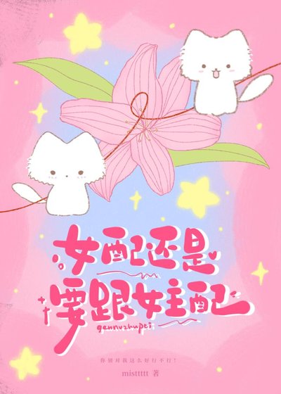 《女配还是要跟女主配》