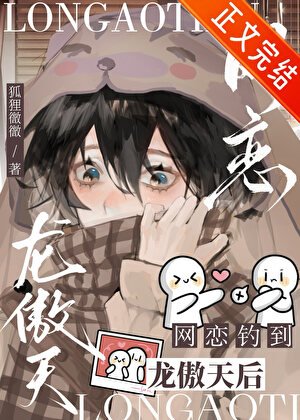 《网恋钓到龙傲天后》
