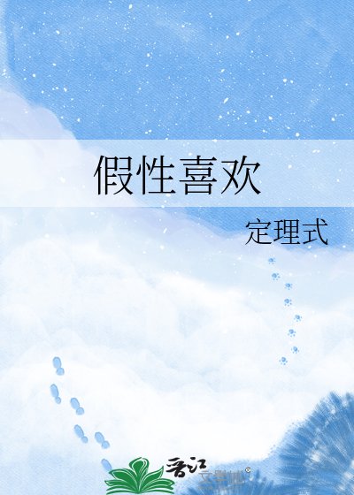假性喜欢