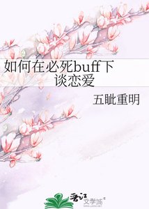 《如何在必死buff下谈恋爱》