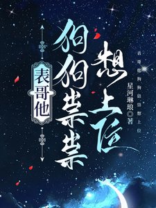 《表哥他狗狗祟祟想上位》