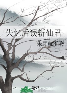 《失忆后误斩仙君》