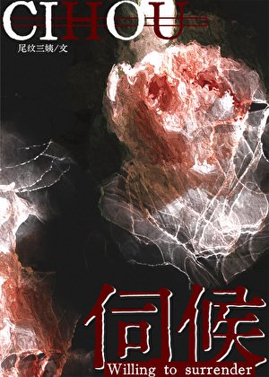 伺候[巧取豪夺]