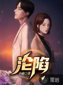 《沦陷》