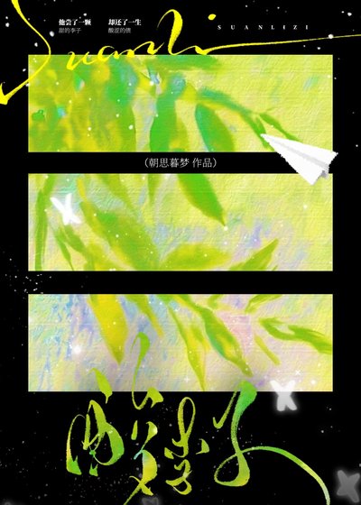 《酸李子》