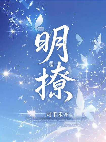 《明撩》
