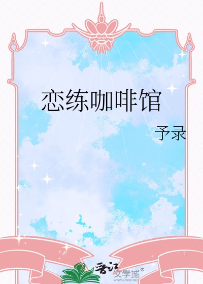 《恋练咖啡馆》