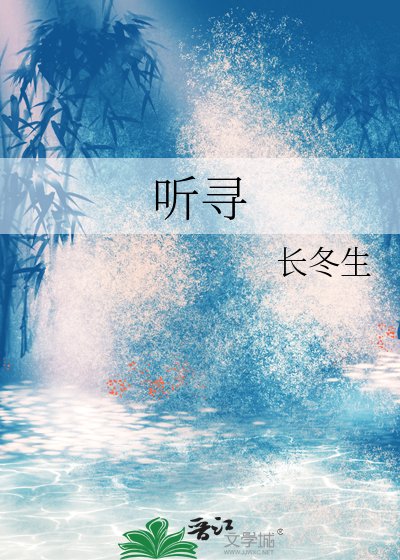 《听寻》