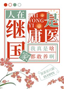 《人在继国家,是庸医》