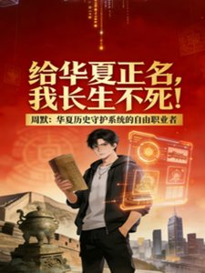 《给华夏正名,我长生不死!》