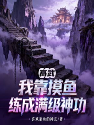 高武：我靠摸鱼练成满级神功