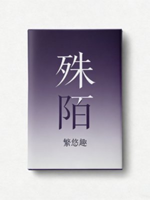 《殊陌》