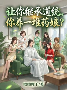 让你继承道统,你养一堆药娘?