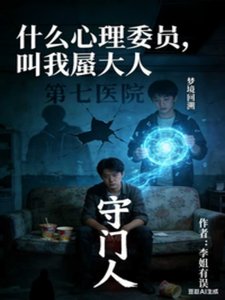 什么心理委员,叫我蜃大人