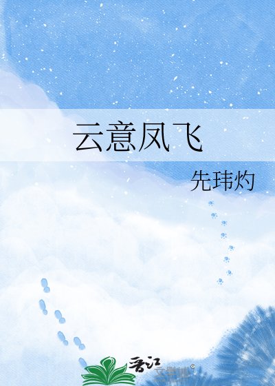 云意凤飞