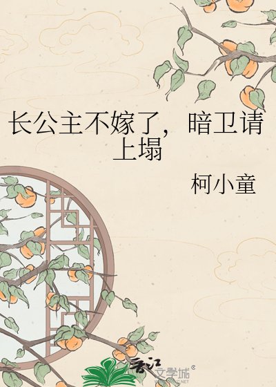 长公主不嫁了,暗卫请上塌