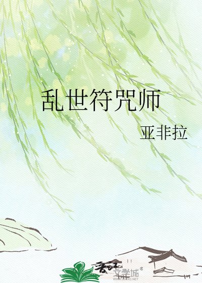 《乱世符咒师》