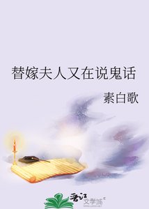 《替嫁夫人又在说鬼话》