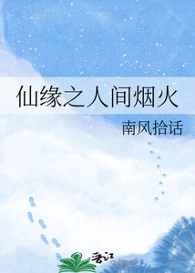 《仙缘之人间烟火》