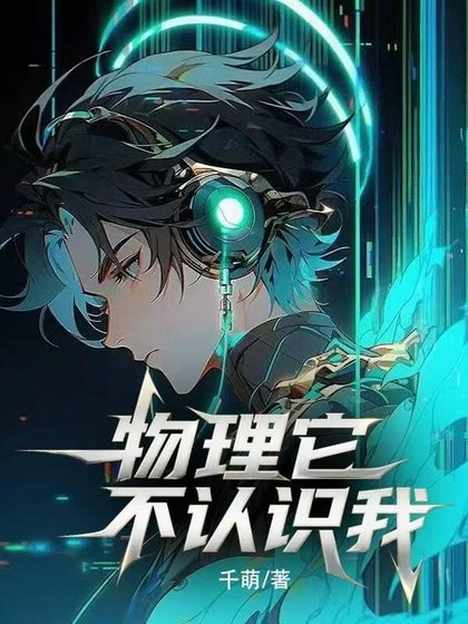 《物理它不认识我》
