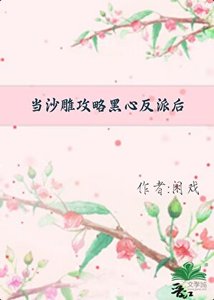 《当沙雕攻略黑心反派后》