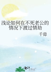 《浅论如何在不死老公的情况下渡过情劫》
