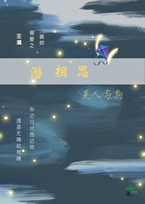 《潜相思·美人与狗》
